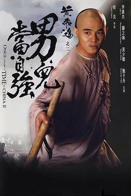 黃飛鴻之二：男兒當自強[電影解說]