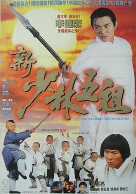 新少林五祖[電影解說]