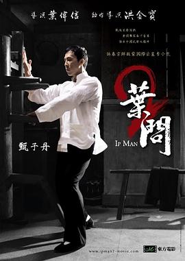 葉問2：宗師傳奇[電影解說]