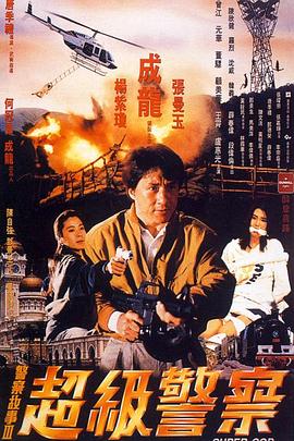 警察故事3：超級警察[電影解說]