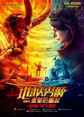 地獄男爵：血皇後崛起原聲版