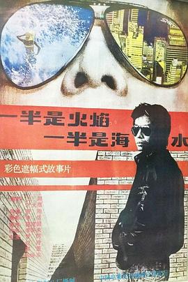 一半是火焰，一半是海水