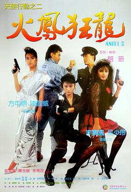 天使行動2：火鳳狂龍