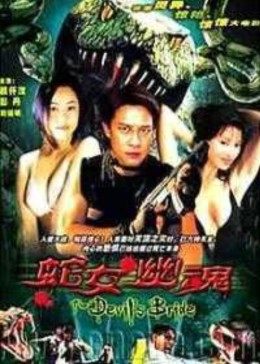 人蛇欲血戰