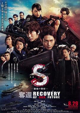 S-最後的警官：奪還
