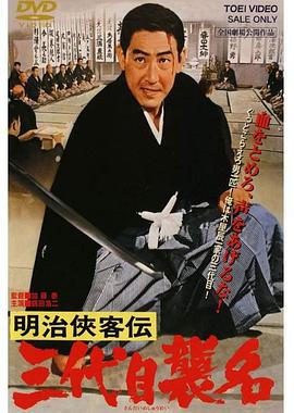 明治俠客傳：第三代襲名