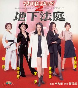 製服誘惑2：地下法庭