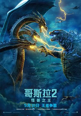 哥斯拉2：怪獸之王