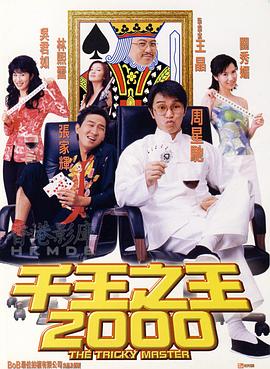 千王之王2000[電影解說]