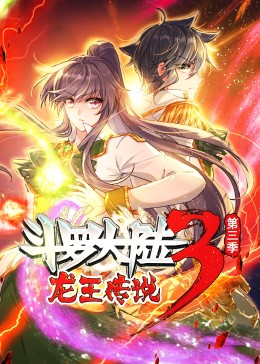 鬥羅大陸3龍王傳說 第三季·動態漫