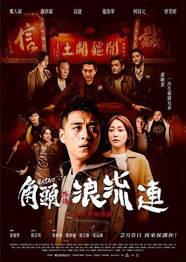 角頭外傳：浪流連[電影解說]