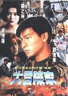 大冒險家1995[電影解說]