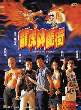 龍虎砵蘭街[電影解說]