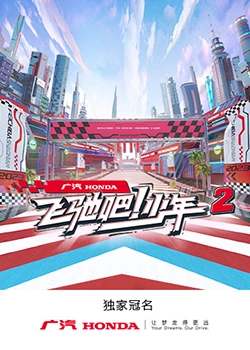 飛馳吧！少年 第二季