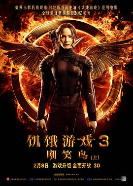 饑餓遊戲3：嘲笑鳥(上)