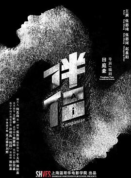 伴侶