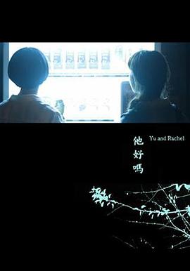 他好嗎？