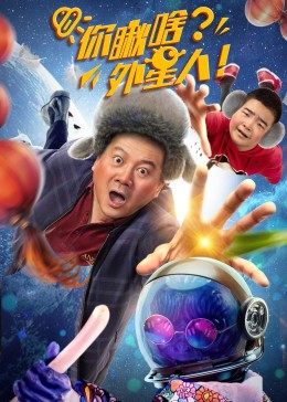 你瞅啥？外星人