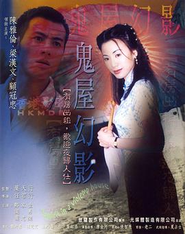 鬼味人間II：鬼屋幻影