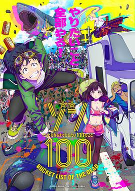 僵屍100：在成為僵屍前要做的100件事