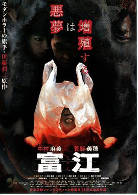 富江1：高校惡靈