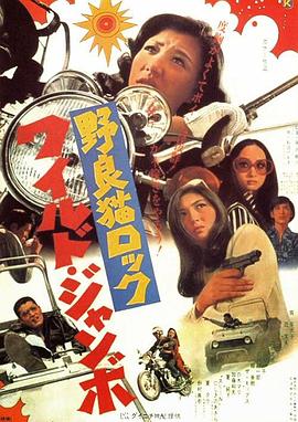 野良貓洛克：巨無霸