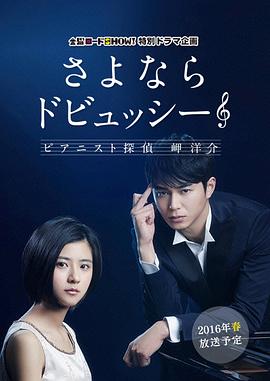 再見了德彪西：鋼琴偵探岬洋介