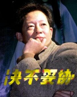 決不妥協