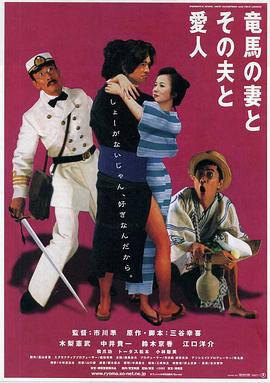 阪本龍馬，他的太太和她的情人