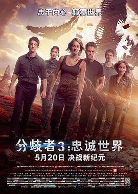 分歧者3：忠誠世界