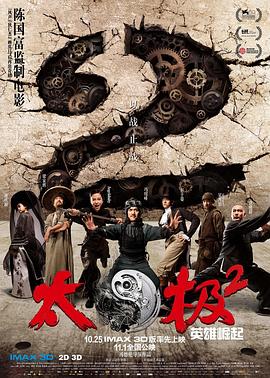 太極2：英雄崛起[電影解說]