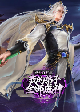 被封百萬年：我的弟子全部成神 第二季·動態漫