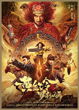 黃金七令之羅刹風雲