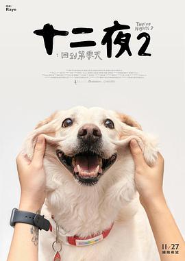 十二夜2：回到第零天