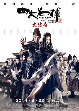 四大名捕大結局[電影解說]
