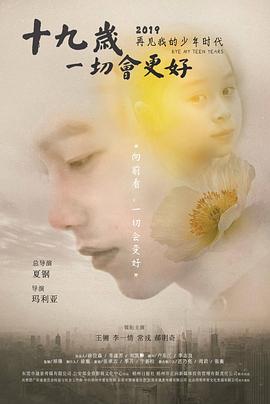 十九歲，一切會更好