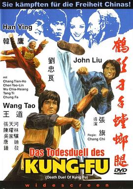 鶴形刁手螳螂腿[電影解說]