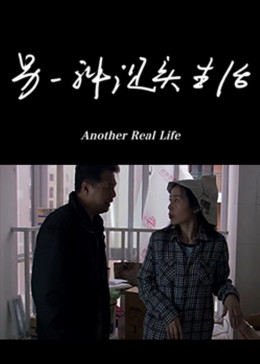 另一種現實生活