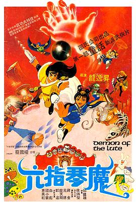 六指琴魔1983[電影解說]