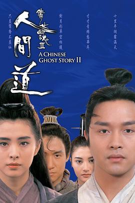 倩女幽魂2：人間道[電影解說]