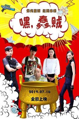嘿，蠢賊