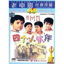 四個小夥伴