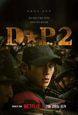D.P：逃兵追緝令第二季