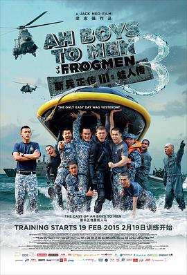 新兵正傳3：蛙人傳