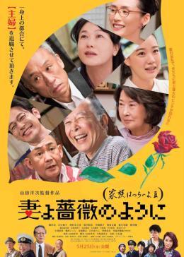 家族之苦3：薔薇之妻