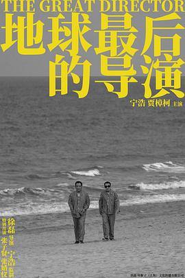 地球最後的導演