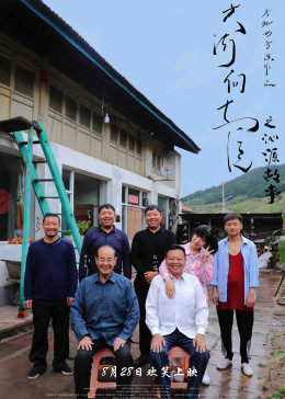 大河向東流之沁源故事