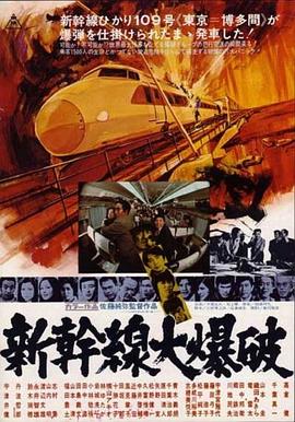 新幹線爆炸案[電影解說]