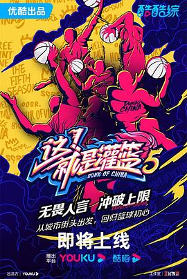 這！就是灌籃 第五季