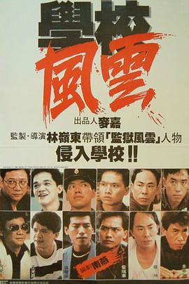 學校風雲